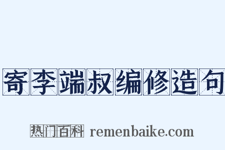 寄李端叔编修造句是什么意思的图片